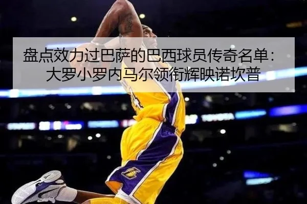 盘点效力过巴萨的巴西球员传奇名单：大罗小罗内马尔领衔辉映诺坎普